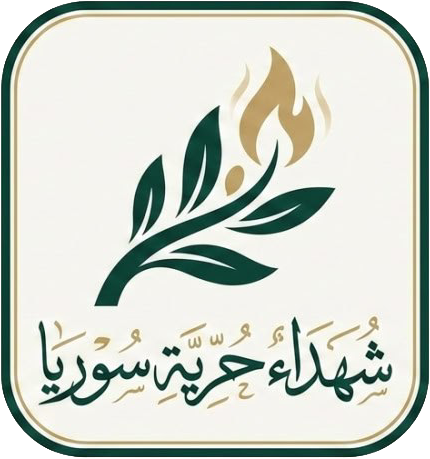 Syrian Freedom Martyrs (شهداء حرية سوريا)